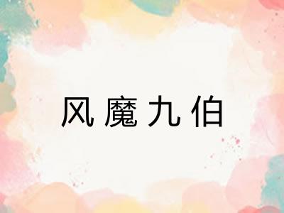 风魔九伯