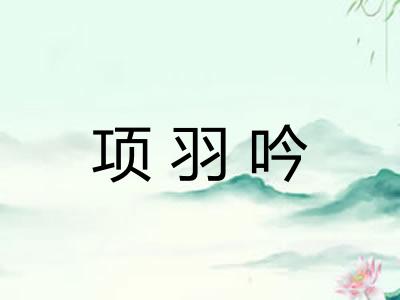 项羽吟