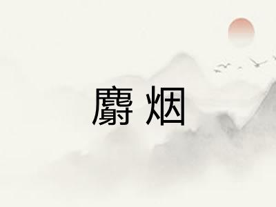 麝烟