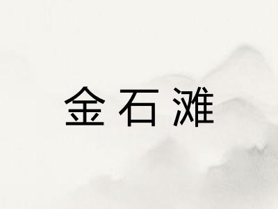 金石滩