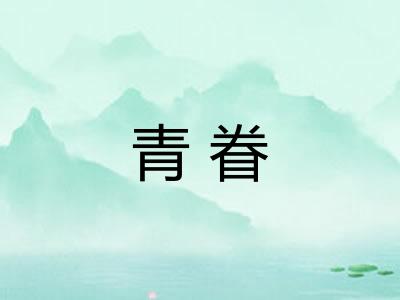 青眷