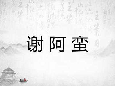 谢阿蛮