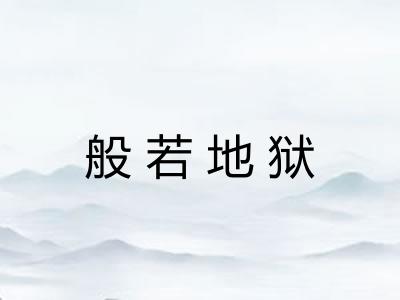 般若地狱