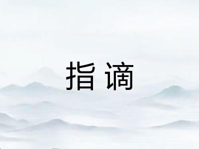指谪