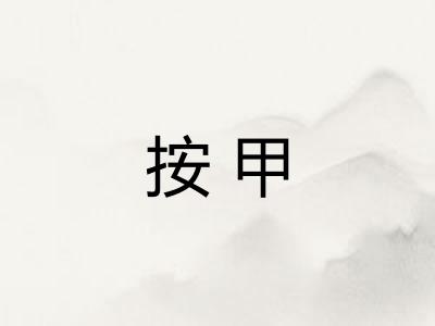 按甲