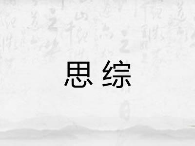 思综