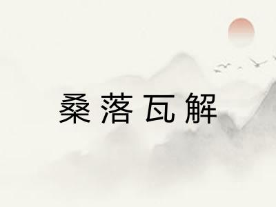 桑落瓦解