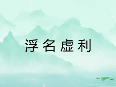 浮名虚利