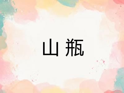山瓶