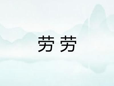 劳劳