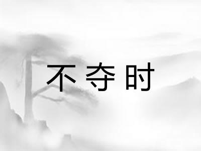 不夺时