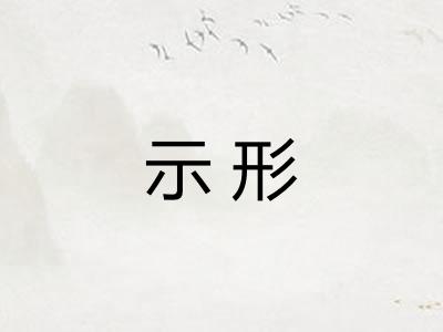 示形