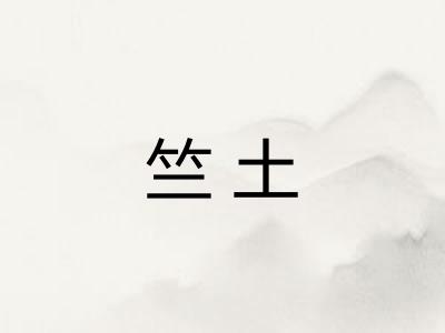 竺土
