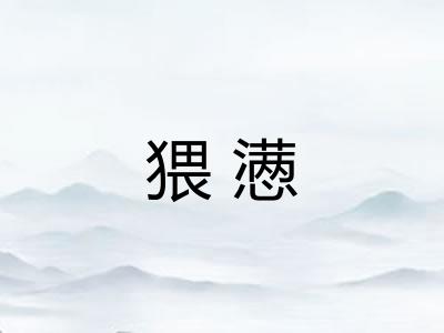 猥懑