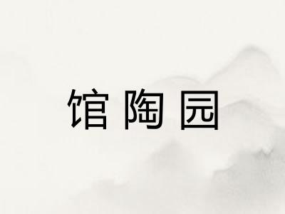 馆陶园