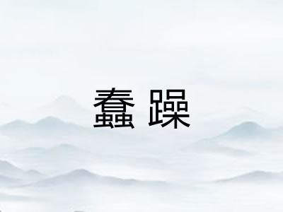 蠢躁