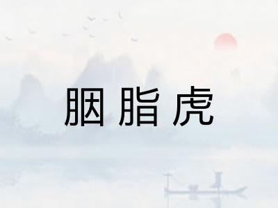 胭脂虎