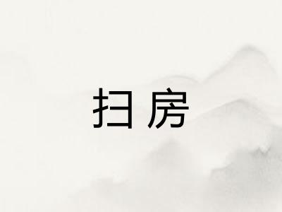 扫房