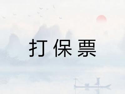 打保票