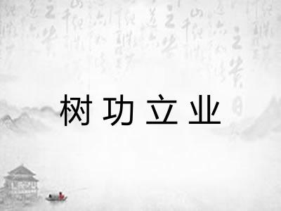 树功立业