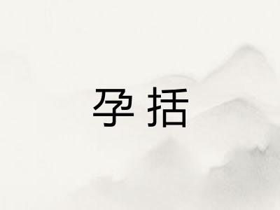 孕括