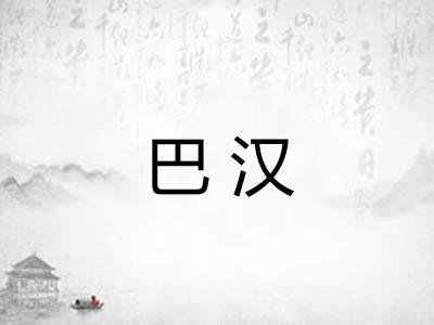 巴汉