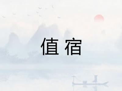值宿
