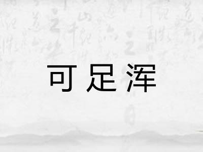 可足浑