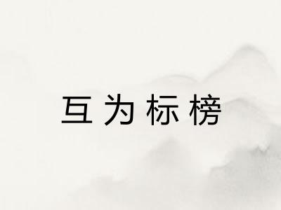 互为标榜