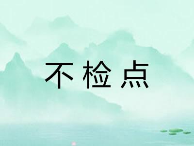不检点