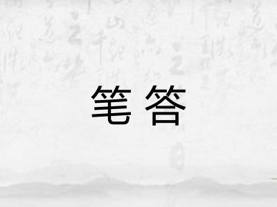 笔答