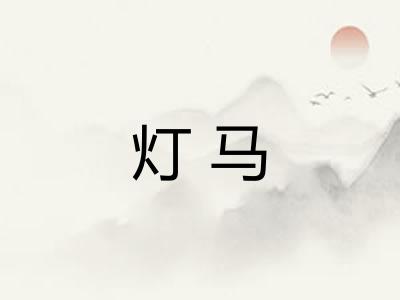 灯马
