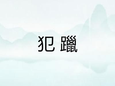 犯躐