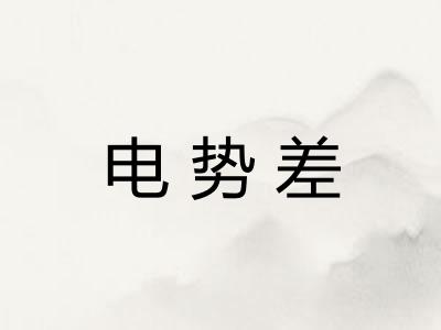 电势差