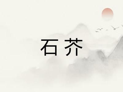 石芥