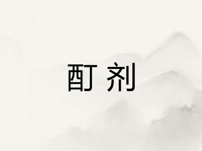 酊剂