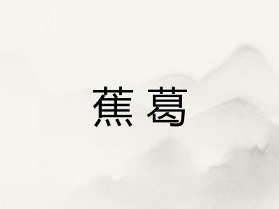 蕉葛