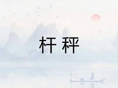 杆秤