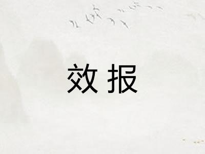 效报