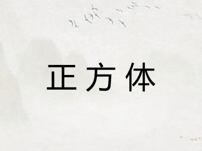 正方体