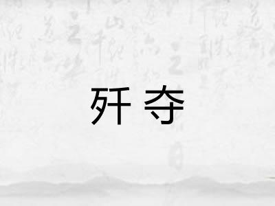 歼夺