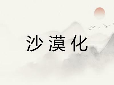 沙漠化