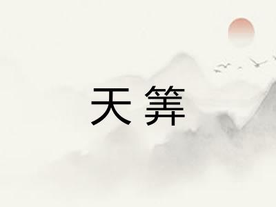 天筭