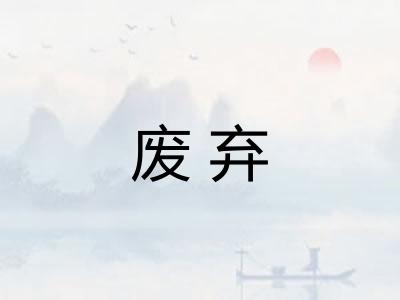 废弃