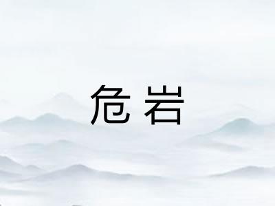 危岩