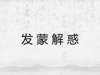 发蒙解惑