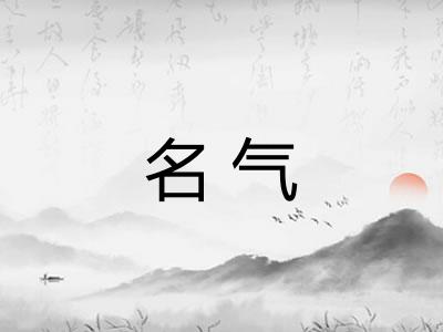 名气