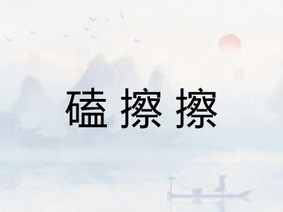 磕擦擦