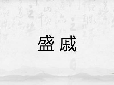 盛戚