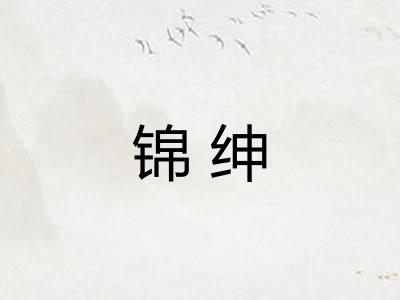 锦绅